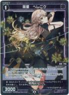 羅星 ベレニケ 【WXDi-P07-087PC】