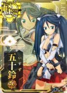 【キズ有り特価A】五十鈴改二【中破】