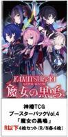 【4コン販売】ブースターパックvol.4「魔女の黒鳴」R以下各4枚セット【11月14日発売】※店舗引取り不可