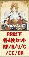 【RR以下4コン予約】ヴァイスシュヴァルツ 『ブースターパック 『テイルズ オブ』シリーズ』 RR以下各4枚セット※193名駅店、193太閤店、193大須店、発売日店舗引取り可