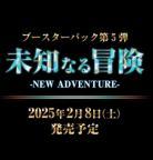 【BOX予約】ドラゴンボールフュージョンワールド　ブースターパック　未知なる冒険[FB05](24パック入り)【25年2月8日発売】※店舗引取り不可11/27締切※キャンペーン対象外