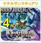 【4コン予約】時空創竜 ケテルサンクチュアリ RRR、RR、R、C 4枚セット ※無国家、再録、特別収録、特別再録、EX系、コラボカード、パラレルにつきましては含まれておりません。※店舗引取り不可