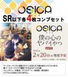 【OSICA4コン予約】『「僕の心のヤバイやつ」part2』-SR以下各4枚コンプセット-※店舗引渡し不可