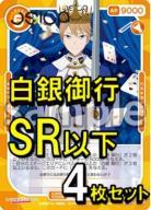 OSICA　「かぐや様は告らせたい-ウルトラロマンティック-」【白銀御行】SR以下各4枚コンプセット