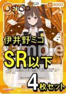 OSICA　「かぐや様は告らせたい-ウルトラロマンティック-」【伊井野ミコ】SR以下各4枚コンプセット