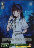 星空の下 みに(SP) 【KNK/W132-022SP】