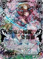 ※秋葉原店併用商品　翠竜の桜翼娑伽羅 【ZXB18-098虹ホロ】