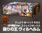 偽りの王 ヴィルヘルム ストレイジボックス 「デュエル・マスターズ TCG デュエマGPパック デュエル・マスターズ グランプリ-3rd」同梱品