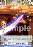 福地桜痴 「鏡獅子」【BNST/01B-053BSR】