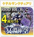 【4コン予約】 「冥淵葬空」　ケテルサンクチュアリ RRR、RR、R、C 4枚セット ※無国家、特別収録、特別再録、EX系、コラボカード、パラレルにつきましては含まれておりません。