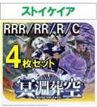 【4コン予約】 「冥淵葬空」　ストイケイア RRR、RR、R、C 4枚セット ※無国家、特別収録、特別再録、EX系、コラボカード、パラレルにつきましては含まれておりません。