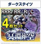 【4コン予約】 「冥淵葬空」　ダークステイツ RRR、RR、R、C 4枚セット ※無国家、特別収録、特別再録、EX系、コラボカード、パラレルにつきましては含まれておりません。