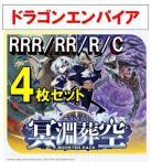 【4コン予約】 「冥淵葬空」　ドラゴンエンパイア RRR、RR、R、C 4枚セット ※無国家、特別収録、特別再録、EX系、コラボカード、パラレルにつきましては含まれておりません。