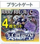 【4コン予約】 「冥淵葬空」　ブラントゲート RRR、RR、R、C 4枚セット ※無国家、特別収録、特別再録、EX系、コラボカード、パラレルにつきましては含まれておりません。
