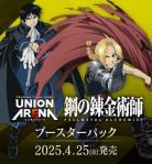 【BOX予約】UNION ARENA(ユニオンアリーナ) ブースターパック 鋼の錬金術師 FULLMETAL ALCHEMIST【UA37BT】 BOX(16パック入り) 【24年4月25日】※店舗引取り不可