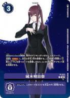 城木明日奈【P/212P】