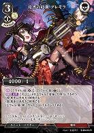 侵害の紅貴 グレモラ 【B/B9/05UR】