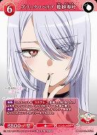 ブラックロベリア 乾紗寿叶 【BB-BSQ2-073R】