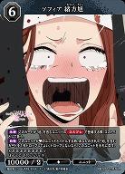 ソフィア 緒方旭 【BB-BSQ2-016R】