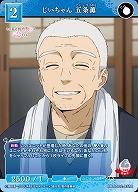 じいちゃん 五条薫 【BB-BSQ2-031R】