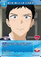 頼る事、頼られる事 五条新菜 【BB-BSQ2-033N】