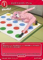 ひとりツイスターゲーム 【BB/BTR/080N】