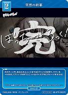 突然の終幕 【BB/BTR/082PR】