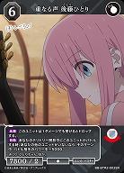 重なる声 後藤ひとり 【BB/BTR23/003SR】