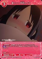夢うつつ 四宮かぐや 【BB-KGY-073R】