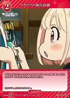 ワクワクの旅行計画 【BB-LR2-042R】