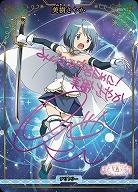 決戦の時(美樹さやか)(BT) 【BB-MEP-001dBT】