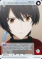 対人戦闘魔法のスペシャリスト 渡辺摩利 【BB-MHK-051R】