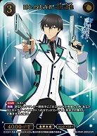 隠れた実力者 司波達也(SSR) 【BB-MHK-005SSR】