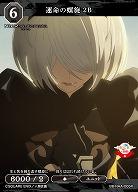 運命の螺旋 2B 【BB/NAA/005R】