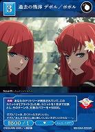 過去の残滓 デボル/ポポル 【BB/NAA/025SR】