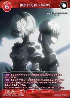 紡がれた絆 2B&9S 【BB/NAA/073SR】