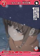 一歩ずつ前に 梓川花楓 【BB-SBS2-072N】