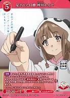 足された目標 梓川かえで 【BB-SBS2-078R】