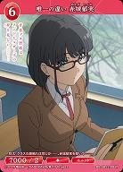 唯一の違い 赤城郁実 【BB-SBS2-085N】