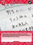 始まりの日記 【BB-SBS2-091R】