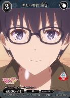 新しい物語 倫也 【BB/SHS/005N】