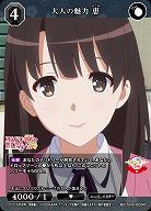 大人の魅力 恵 【BB/SHS/009R】