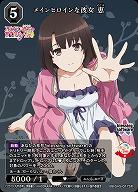 メインヒロインな彼女 恵 【BB/SHS/017SR】