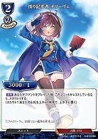 探り記す者 オリーヴェ 【C/B13/16N】
