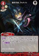 潜伏巧者 ジャクソン 【C/B13/41N】