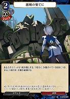 激戦の果てに 【D-B16-50R】