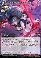 嗜虐の深血 ヴェストバルナ 【D-B16-06R】