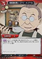 凄腕義肢職人 ピナコ・ロックベル 【FA/TB1/62N】