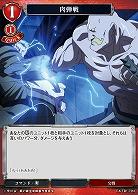 肉弾戦 【FA/TB1/72N】