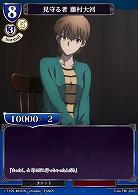 見守る者 藤村大河 【Fate/TB1/20N】